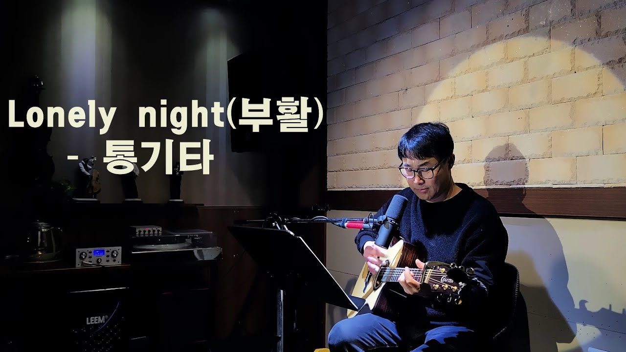 론리 나잇 Lonely night(부활) - 통기타 - 남춘원