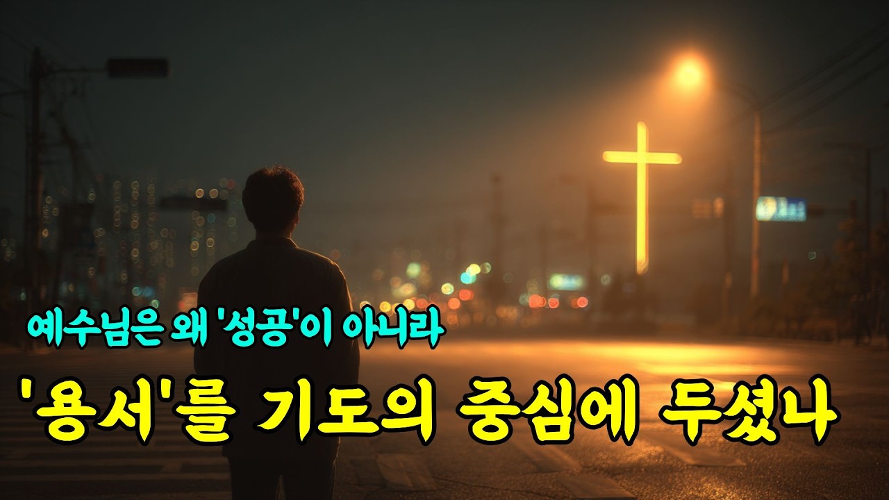 예수님은 왜 '성공'이 아니라 '용서'를 기도의 중심에 두셨나. 기도