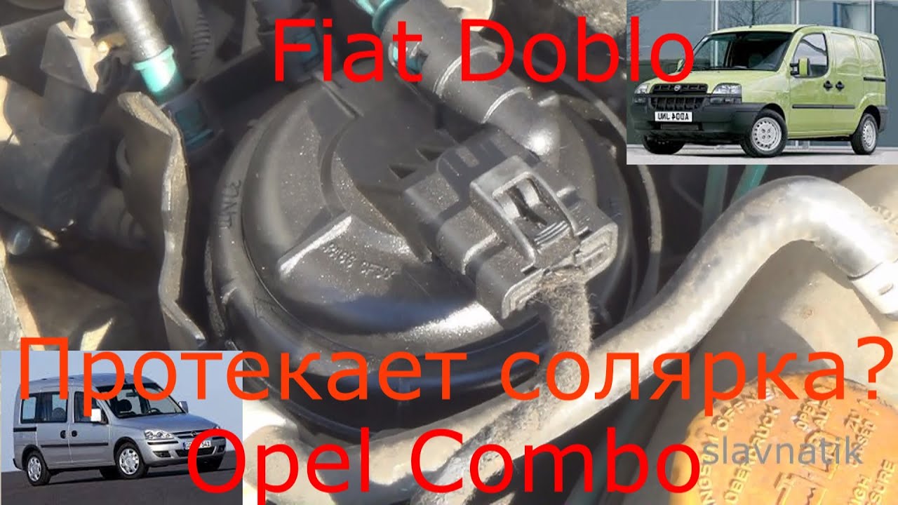 Протекает топливный фильтр зимой.Opel  Fiat .