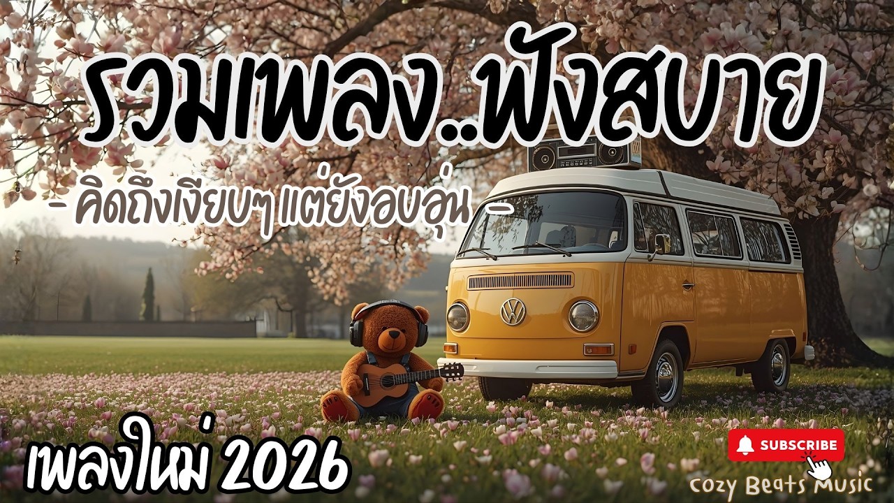 💛รวมเพลงเพราะ เพลงไทยฟังสบาย | Pop R&B  Lo-fi  Neo Soul เพลงรักฟังชิลล์เวลาทำงาน ฟังเพลงเวลาขับรถ