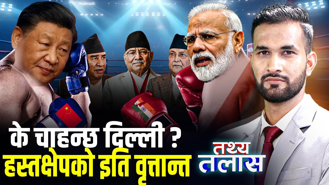 नेपालमा भारत र चीनको हस्तक्षेपको फेहरिस्त, राजनीतिदेखि सीमासम्मै ठाडो दादागिरी