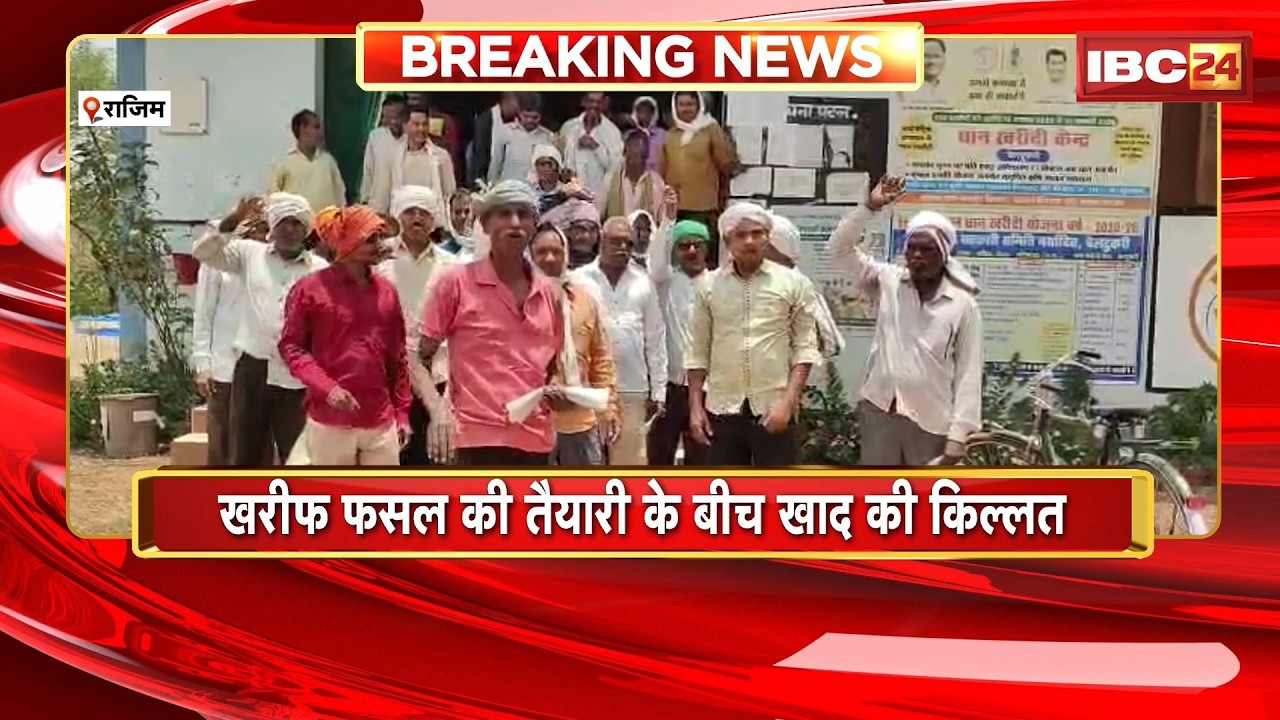 Rajim Fertilizer Crisis : खाद नहीं मिलने से किसानों में आक्रोश। सहकारी समिति में किया प्रदर्शन
