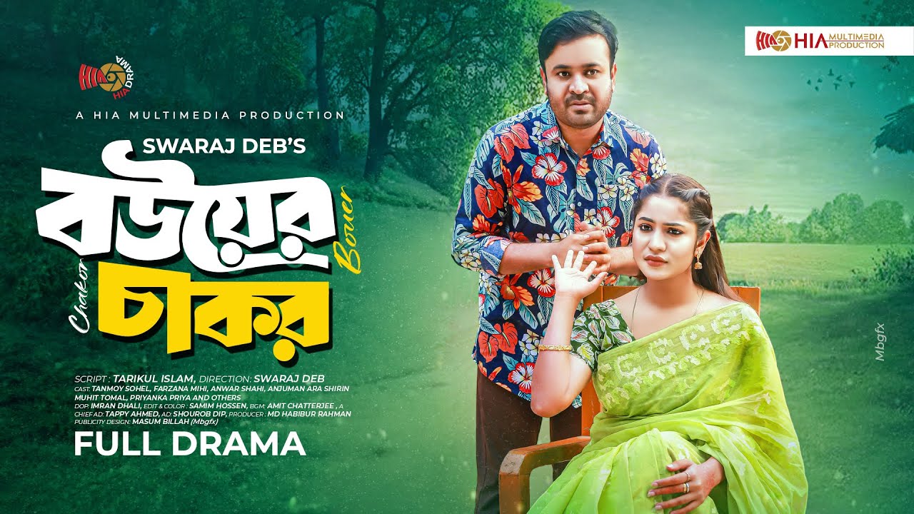 Bouer Chakor | বউয়ের চাকর | Full Natok | Tanmoy Sohel | Farzana Mihi | New Bangla Natok 2026