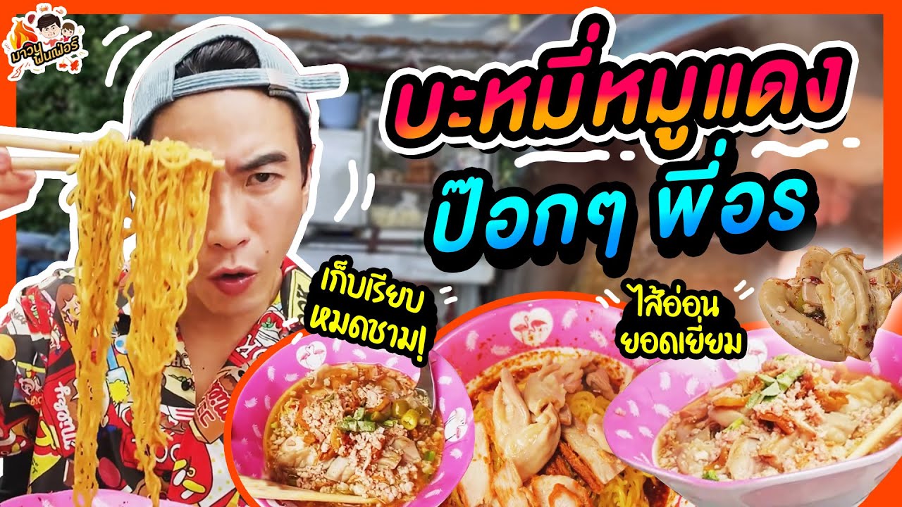 บะหมี่หมูแดงป๊อกๆพี่อร ไส้อ่อนยอดเยี่ยม เก็บเรียบหมดชาม! | MAWIN FINFERRR