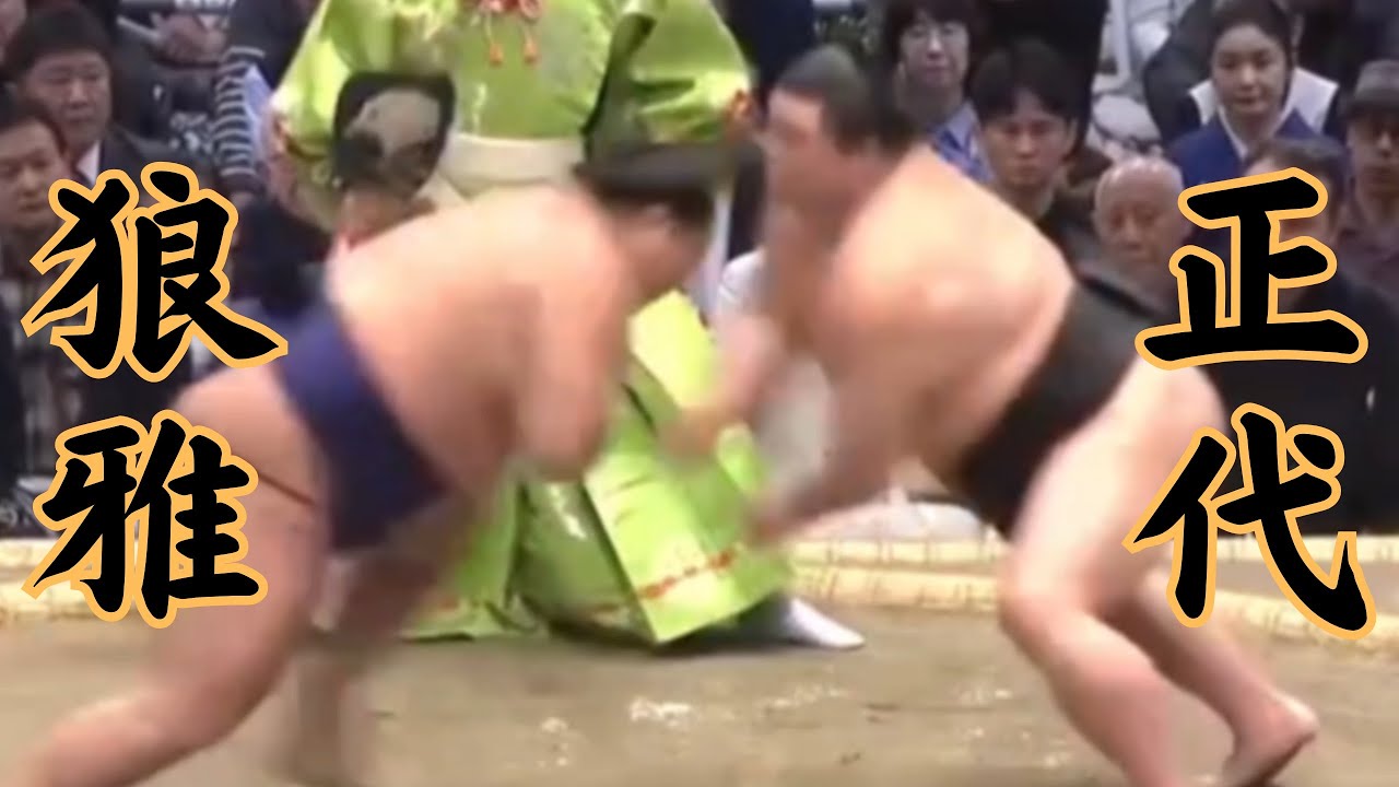狼雅VS正代 令和8年3月場所6日目（大阪場所） #sumo #相撲 #二子山部屋