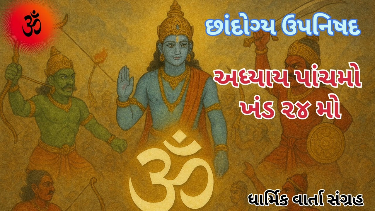 વૈશ્વાનર વિદ્યાનો ઉપસંહાર: કર્મોના વિનાશ અને બ્રહ્મત્વની પ્રાપ્તિ | છાંદોગ્ય ઉપનિષદ ૫.૨૪