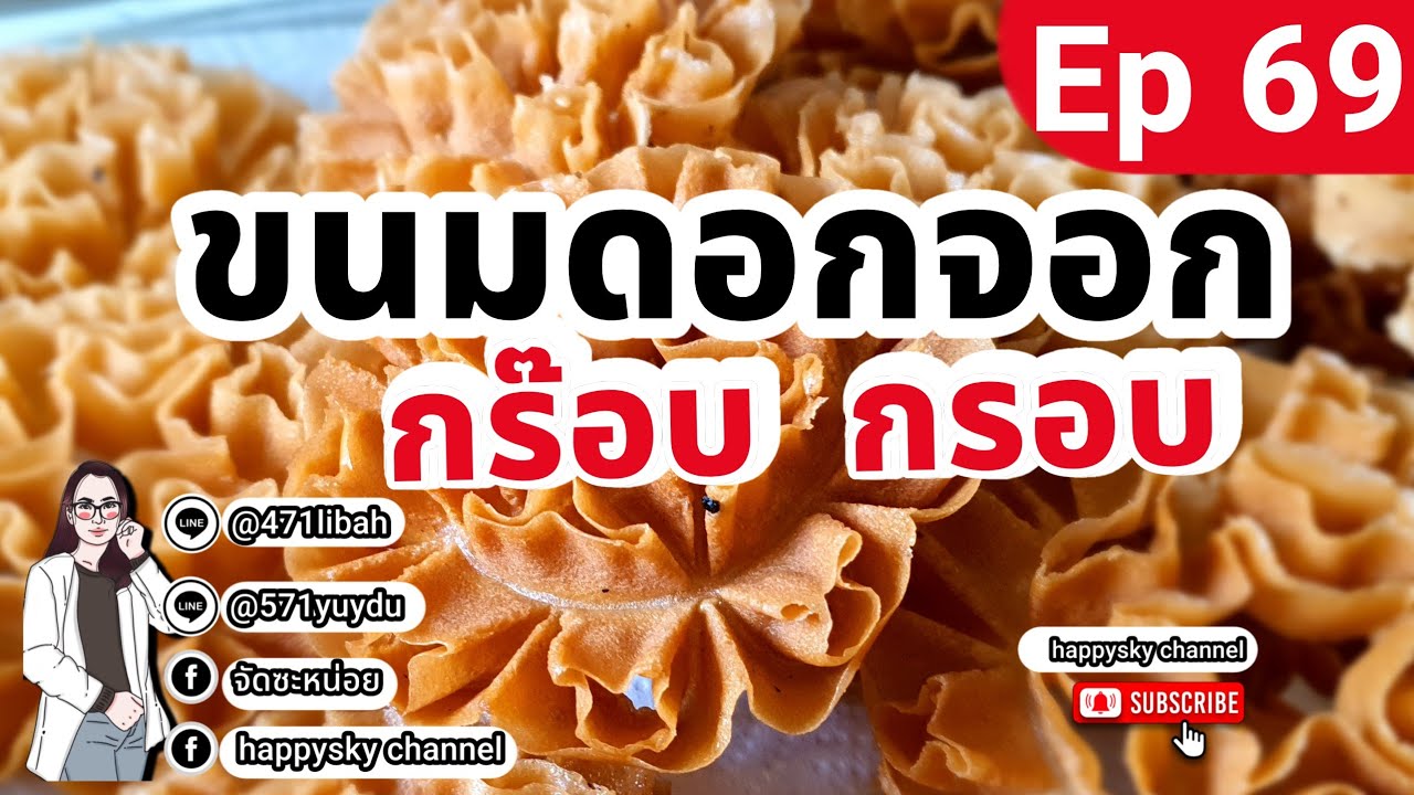ขนมดอกจอก  กรอบมาก สูตรไม่ใส่กะทิ Ep.69