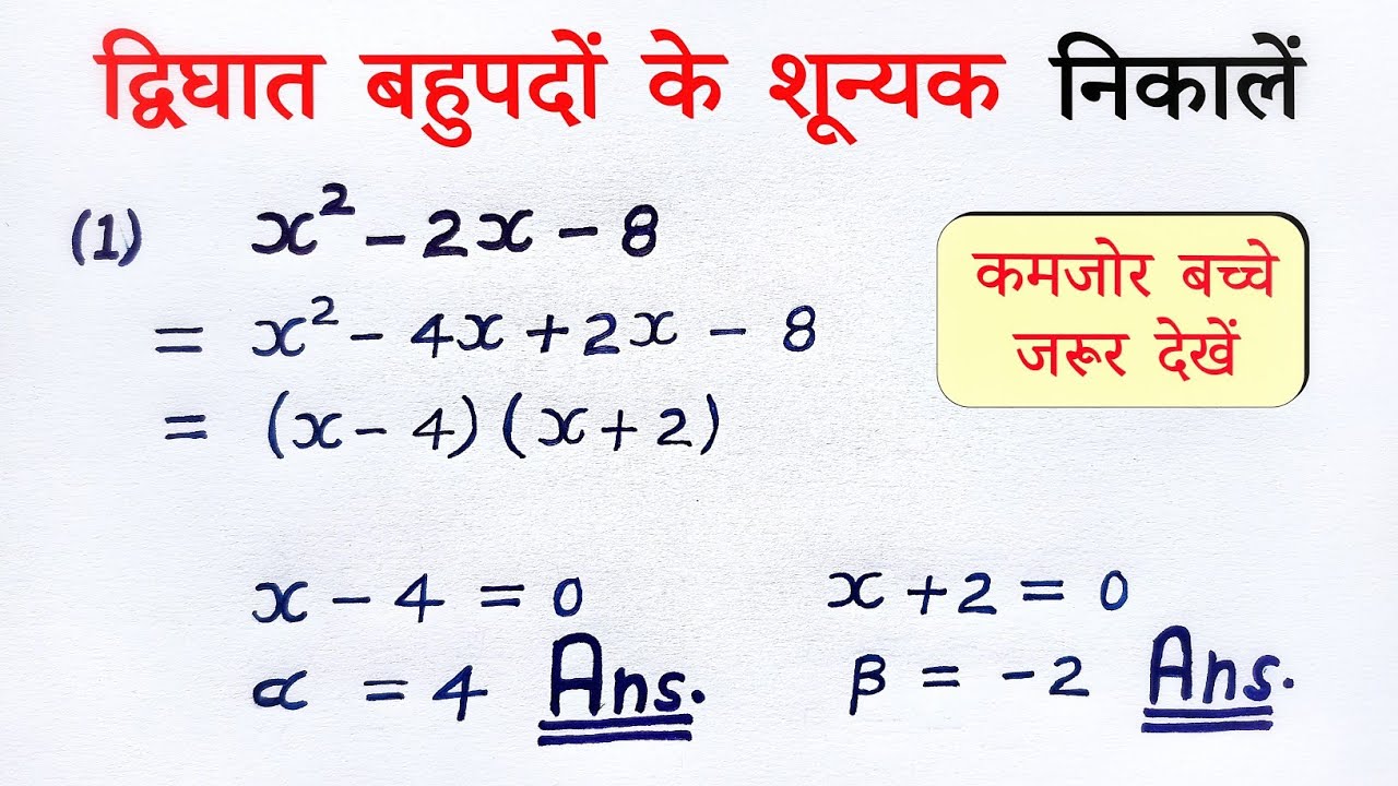 द्विघात बहुपद के शून्यक | dighat bahupad ke sunyak gyat kijiye | shunyak kaise nikale class 10th