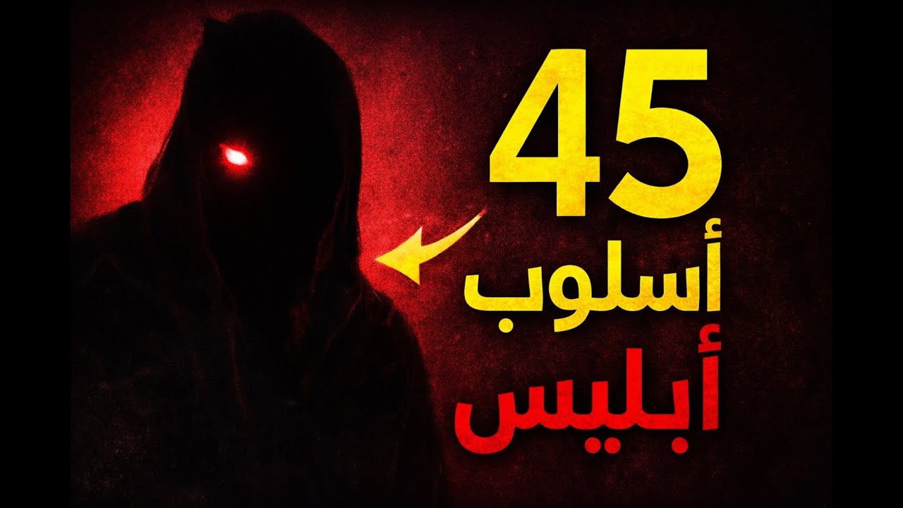 الشرك الخفي — أخطر خدعة لإبليس وكيف يشرك الإنسان دون أن يشعر