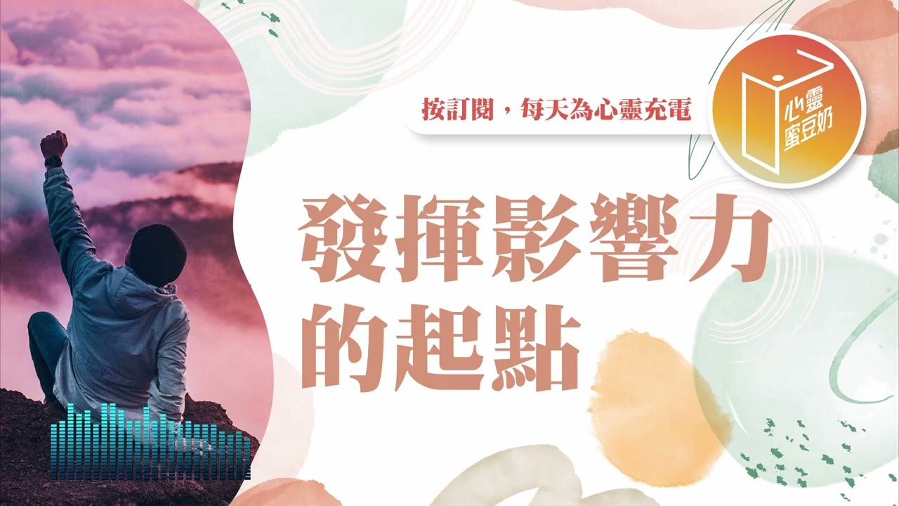 想成為有影響力的人嗎？【#心靈蜜豆奶】發揮影響力的起點/劉群茂_20260114
