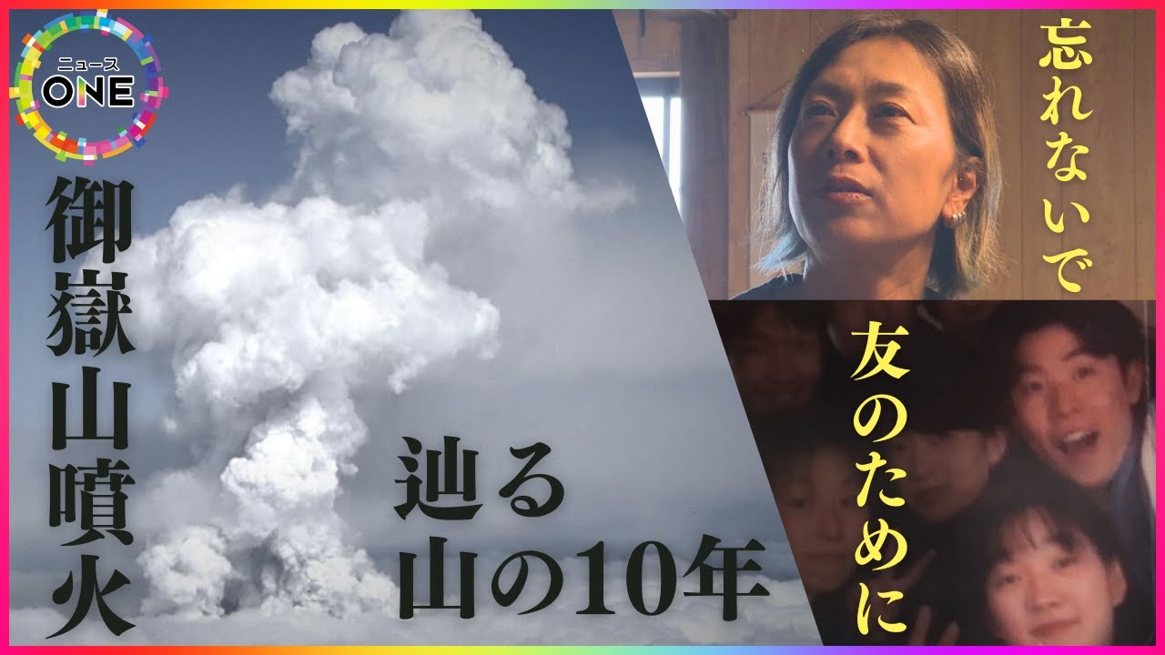 「火山だから美しい…」死者58人 行方不明者5人の御嶽山噴火 集う人たちがより安全に登れる山へ