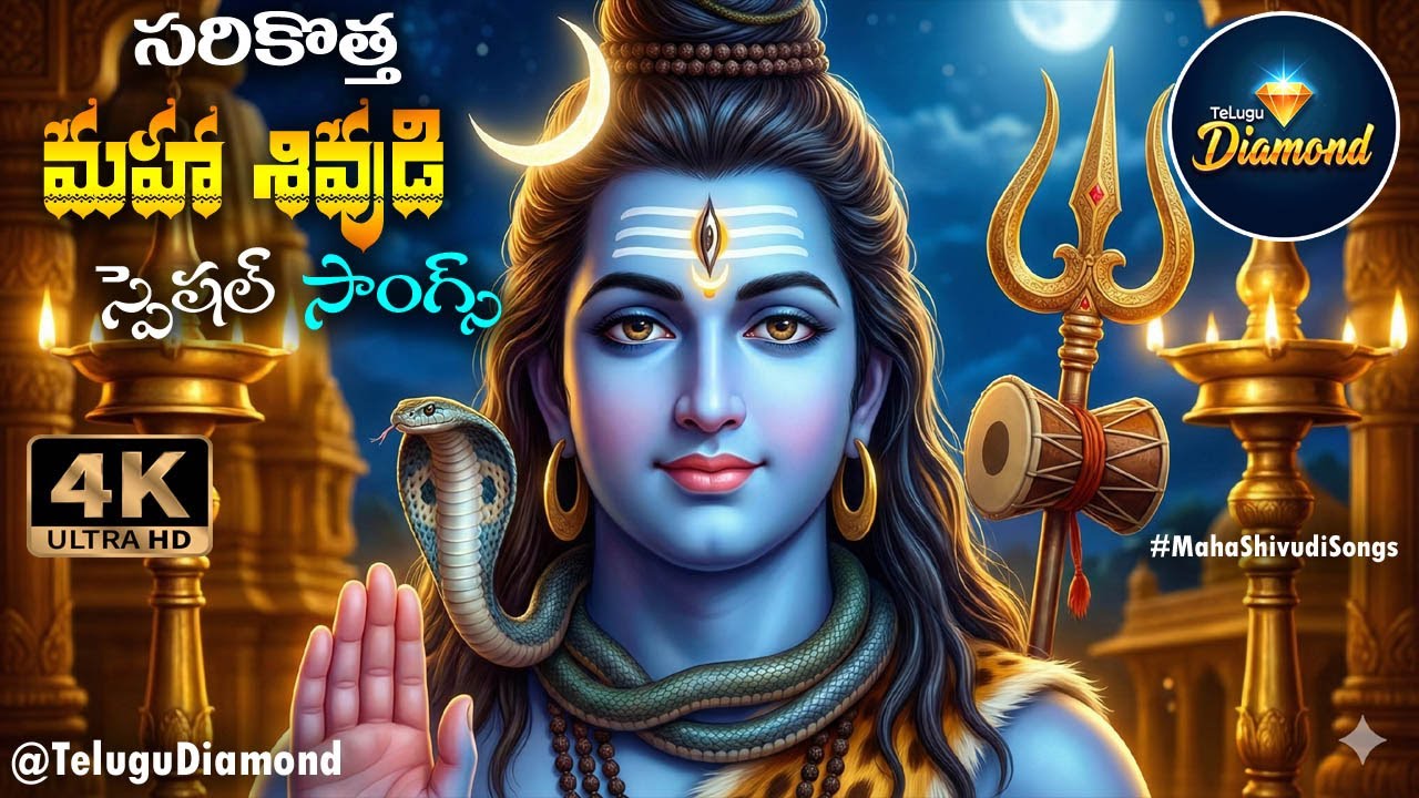 సరికొత్త మహాశివుడి స్పెషల్ సాంగ్స్ || Lord Shiva Songs #devotionalsongs #bhaktisongs #TeluguDiamond