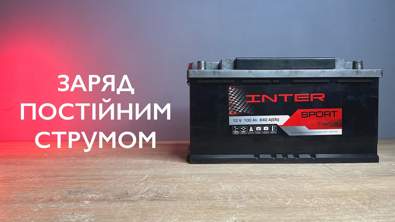 Заряджання акумулятора постійним струмом