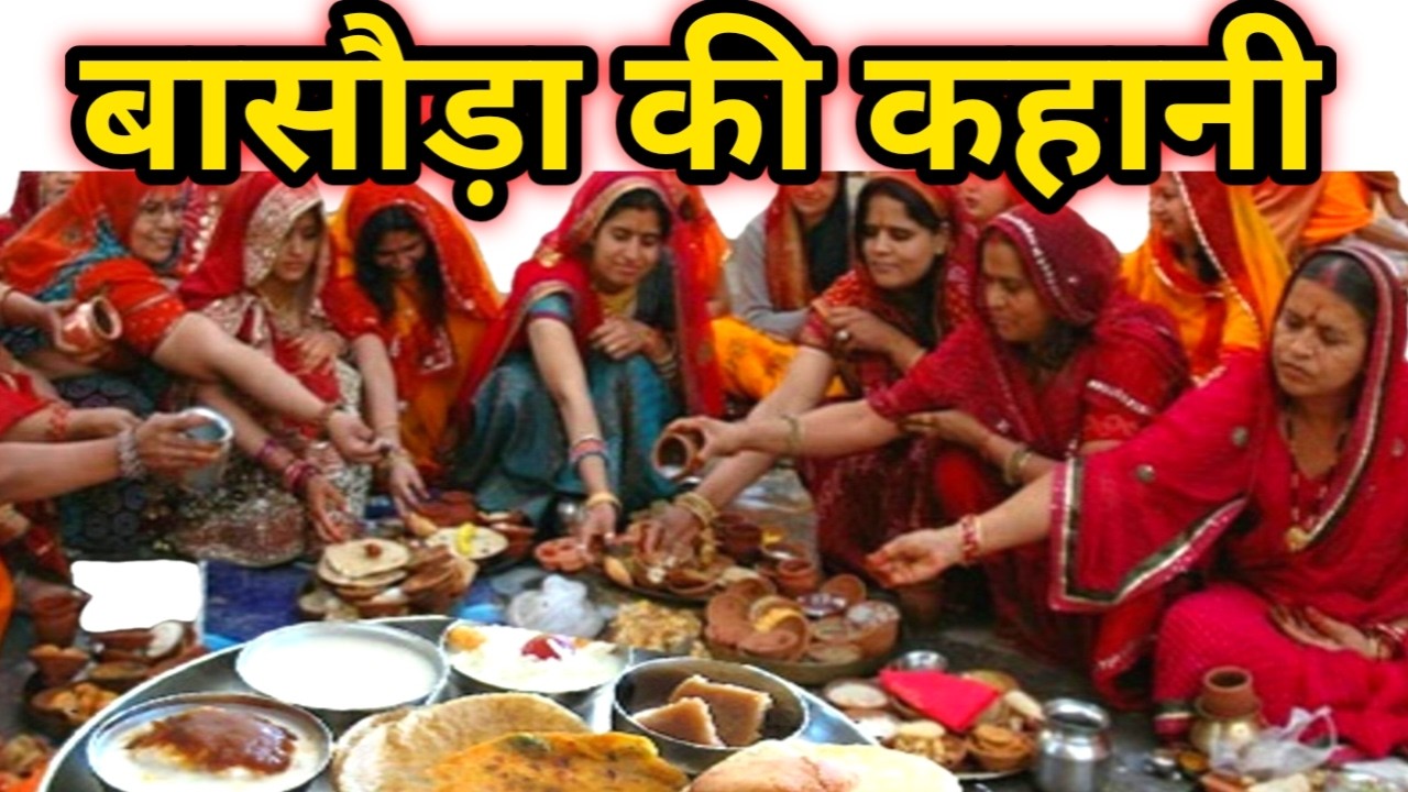 शीतला माता की कहानी ll  बासौड़ा पूजन की कहानी ll शीतला सप्तमी/अष्टमी के दिन सुनी जाने वाली कहानी ll