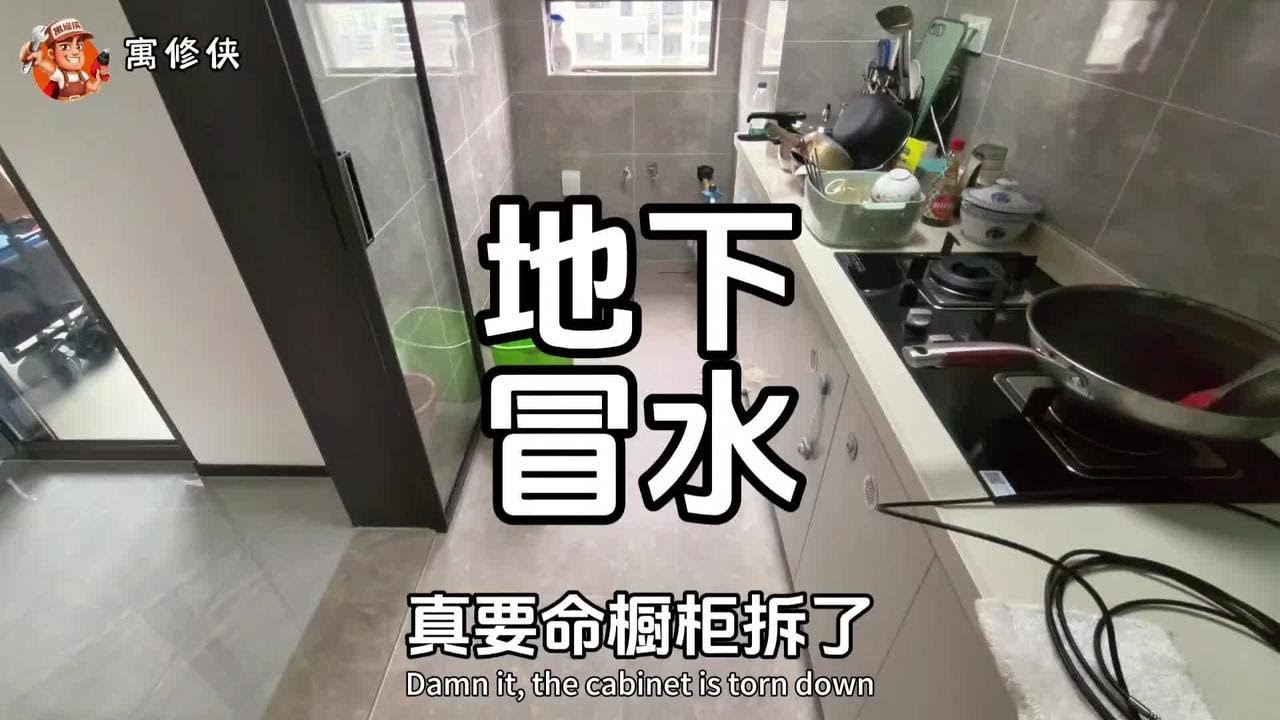 真要命 橱柜拆了地砖也刨了 #地下冒水怎么办#漏水检测