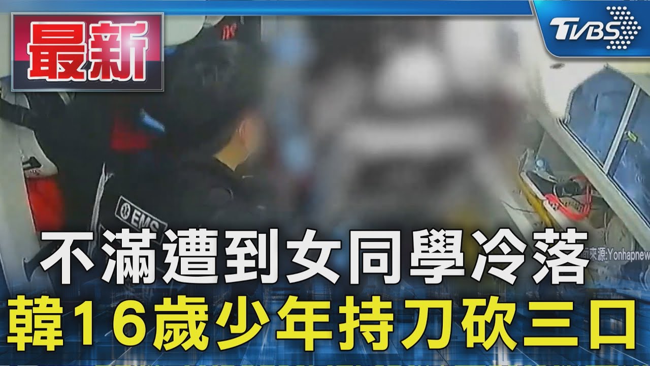 不滿遭到女同學冷落  韓16歲少年持刀砍三口｜TVBS新聞 @TVBSNEWS01
