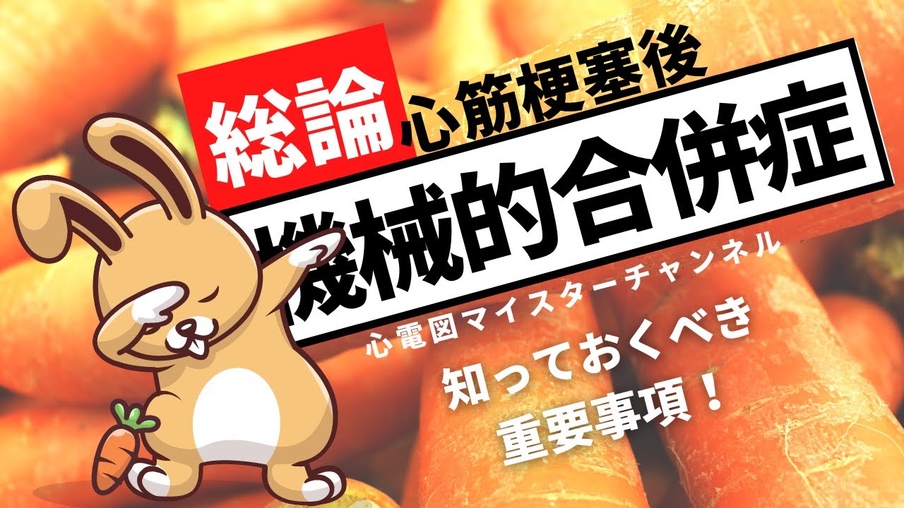 【機械的合併症】【総論】重要事項！心破裂 心室中隔穿孔 乳頭筋断裂