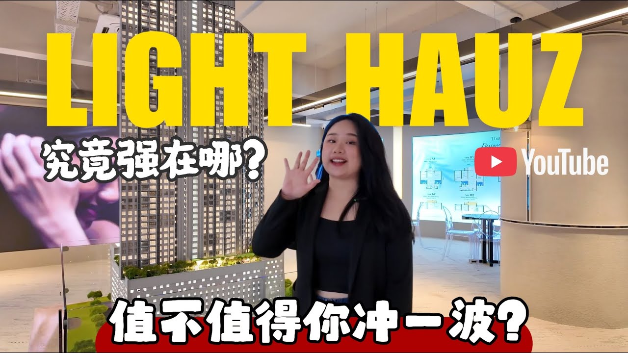 [🎬槟城 | 深度解析 ] 为什么越来越多投资者选择住进 𝐋𝐢𝐠𝐡𝐭𝐡𝐚𝐮𝐳？会比𝐐𝐮𝐞𝐞𝐧𝐬𝐰𝐚𝐭𝐞𝐫𝐟𝐫𝐨𝐧𝐭好吗？价值＋生活一次看懂！ #外国人能买