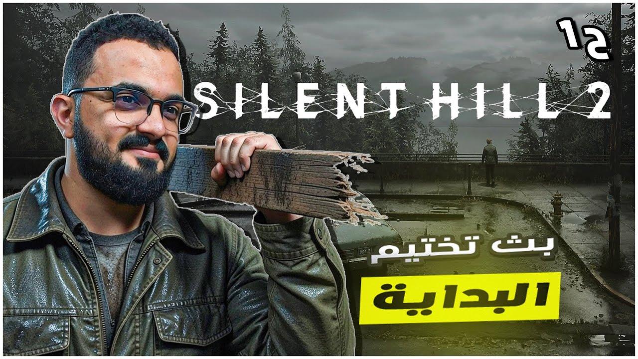 تختيم سايلنت هيل 2 ريميك #1
