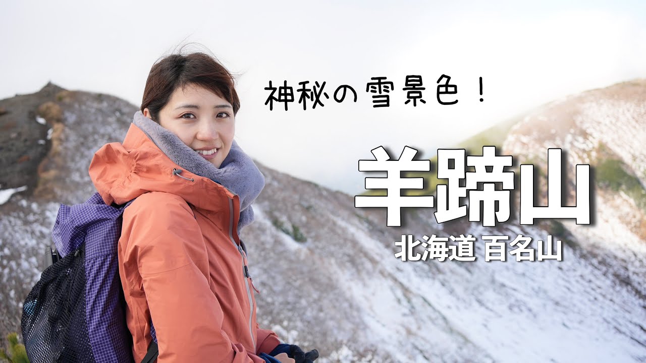 一足早い雪景色【北海道の百名山】9時間の超ロングコースを日帰りで〈羊蹄山 真狩コース〉
