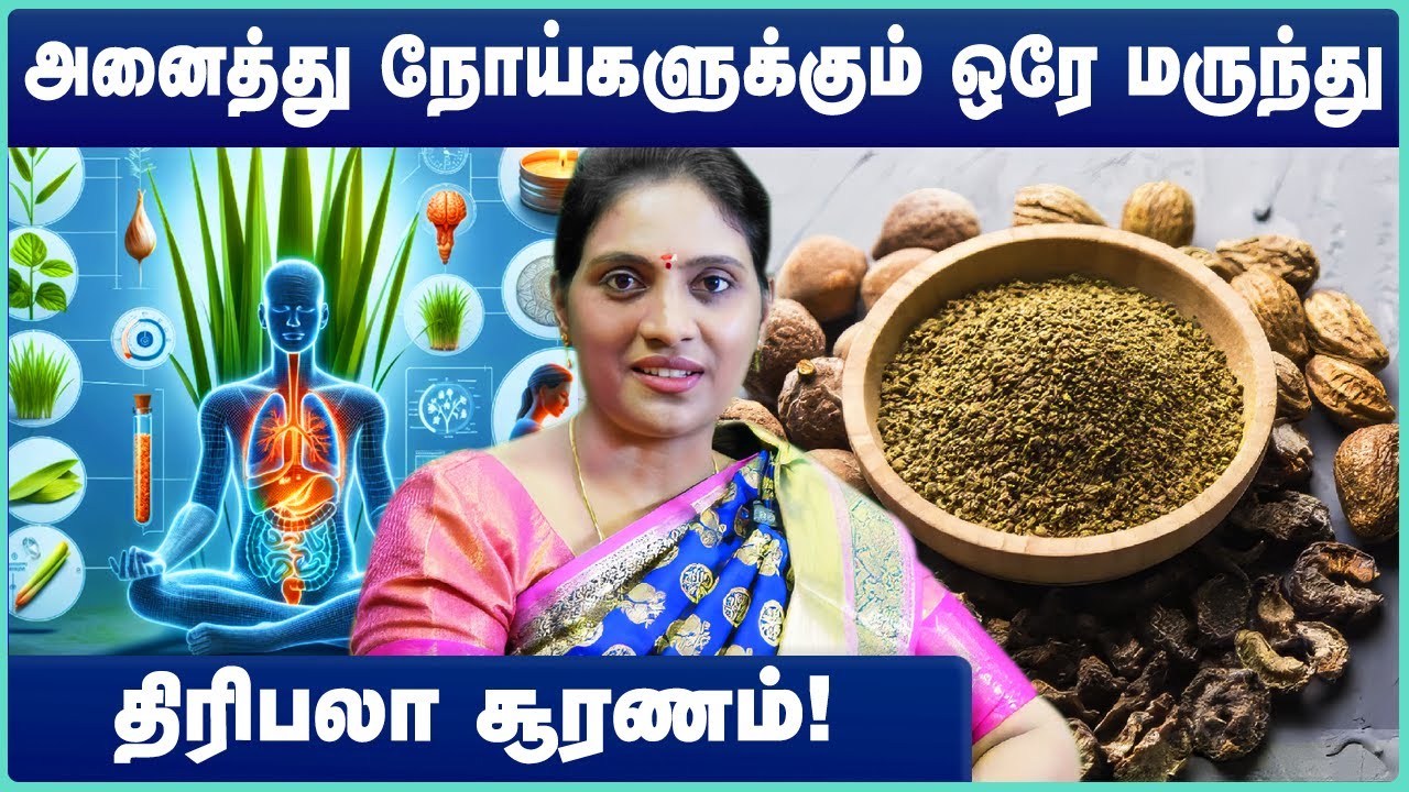 திரிபலா சூரணம் பயன்கள் | Thiripala podi benefits in tamil | Thiripala suranam in tamil |Cosmo Health
