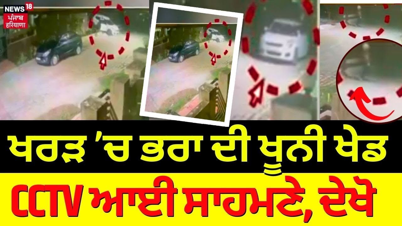 Live | Kharar Triple Murder ਦੀ CCTV ਆਈ ਸਾਹਮਣੇ | Mohali News | Kharar News | News18 Punjab