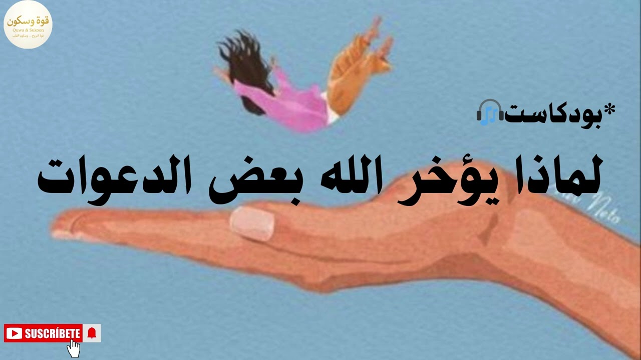 الراحة تبدأ عندما نُسلِّم، لماذا نخاف من ترك الأمور لله؟