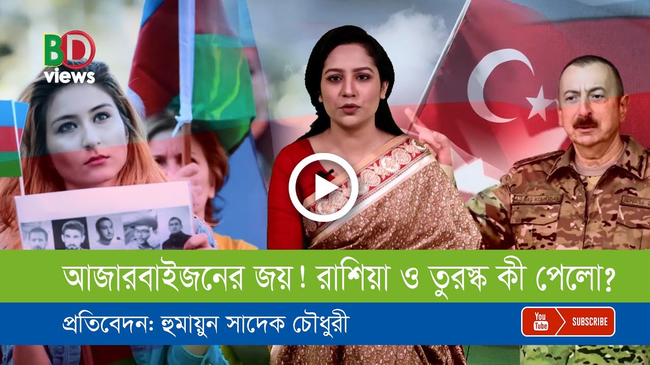 আজারবাইজানের বিশাল জয়! রাশিয়া-তুরস্ক যা পেলো
