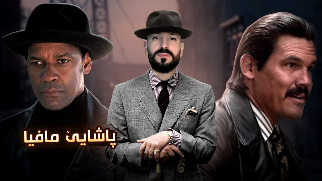پاشایێ مافیایێت نیویورک | چیروکا راستی یا فرانک لوکاس💥
