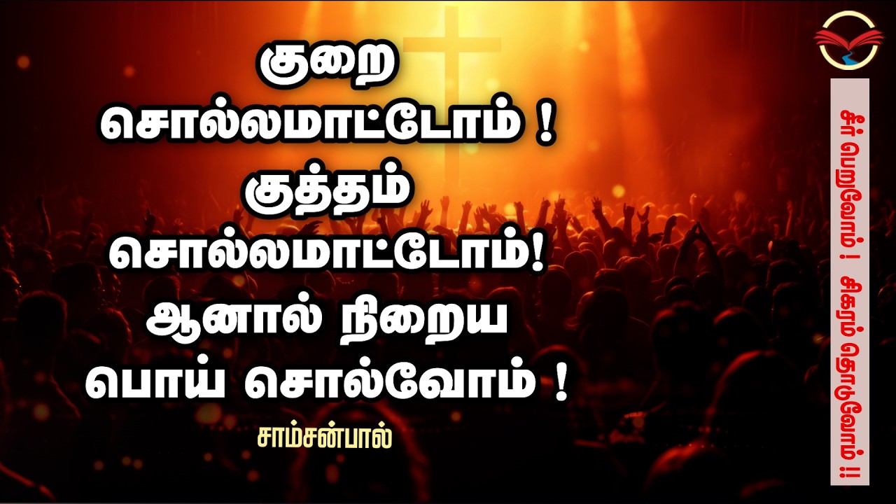குறை சொல்லமாட்டோம்! குத்தம் சொல்லமாட்டோம்! ஆனால் நிறைய பொய் சொல்வோம்! | சாம்சன்பால்