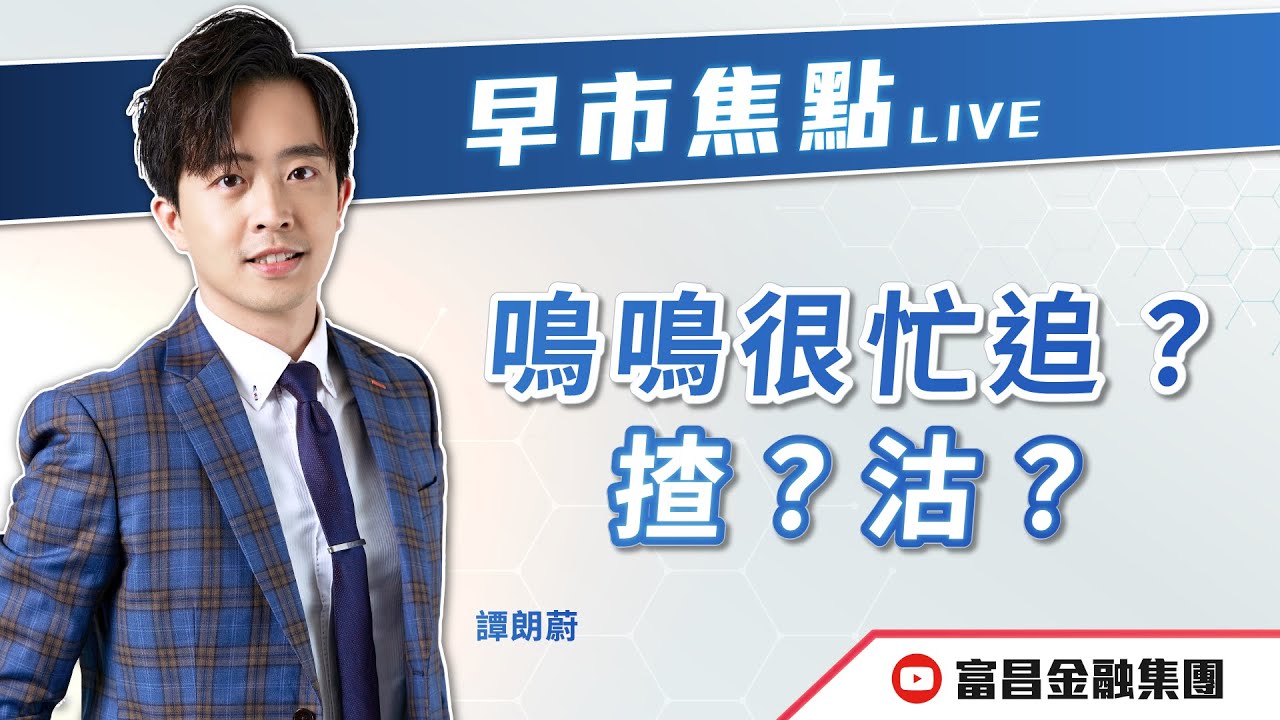 🔥 LIVE 直播 🔥 富昌財經台｜鳴鳴很忙追？揸？沽？ | 譚朗蔚 | 早市焦點 | 逢星期一、三、四，早上09:15 | 28-01-2026 | 立即訂閱富昌財經台，收看最新即市財經分析！