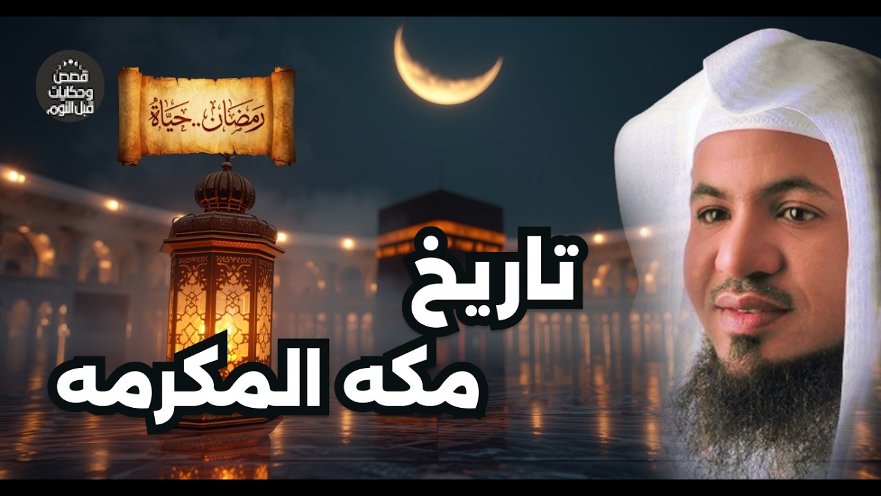 قصة مكة التي لم تُحكَ من قبل من بناء الكعبة إلى هدمها في آخر الزمان  | قصص رمضان  | محمد الشنقيطي