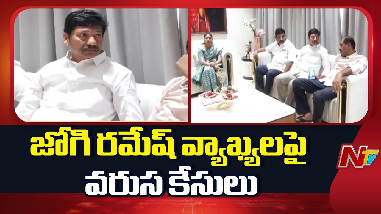 జోగి రమేష్ వ్యాఖ్యలపై వరుస కేసులు | Jogi Ramesh | NTV Telugu