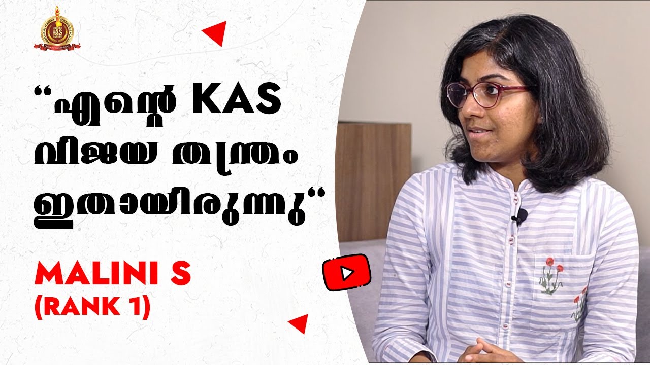 എന്റെ KAS  വിജയ തന്ത്രം ഇതായിരുന്നു | Malini S, KAS First Rank | Winning strategy for KAS