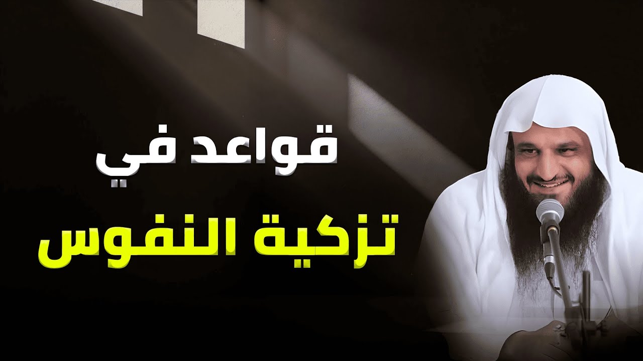 لماذا لا ترتاح قلوبنا رغم الطاعة؟ قواعد تزكية النفوس | الشيخ عبد الرزاق البدر