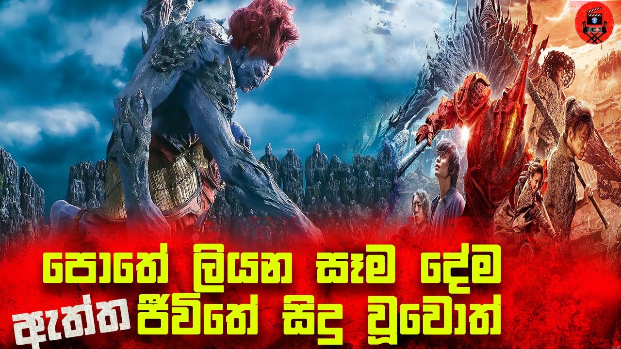 වෙනස්ම විදිහේ පට්ටම පට්ට චයිනීස් ෆැන්ටසි මූවි එකක් sinhala dubbed story review 