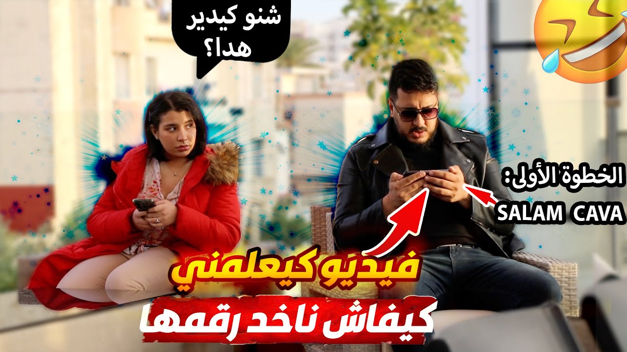 جلست قدام بنت وشغلت فيديو كيعلمني كيفاش نتصاحب.. شنو وقع؟ 🤣🔥