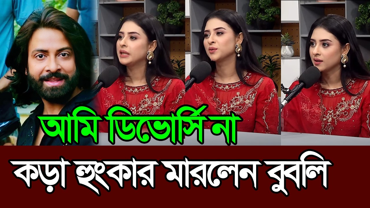 আমি ডিভোর্সি না কড়া হুংকার মারলেন বুবলি 𑅁 Bubly 𑅁 Shakib Khan 𑅁 Apu Biswas