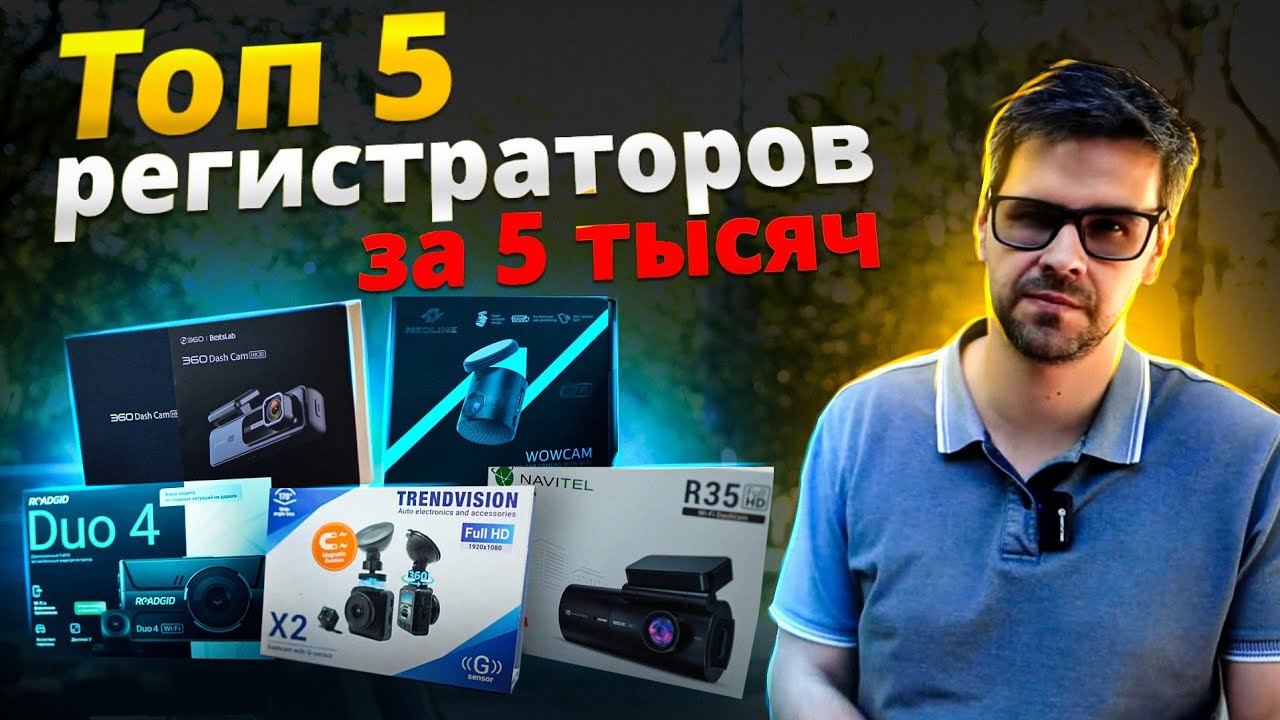 ТОП 5 Видеорегистраторов за 5000 рублей в 2024!