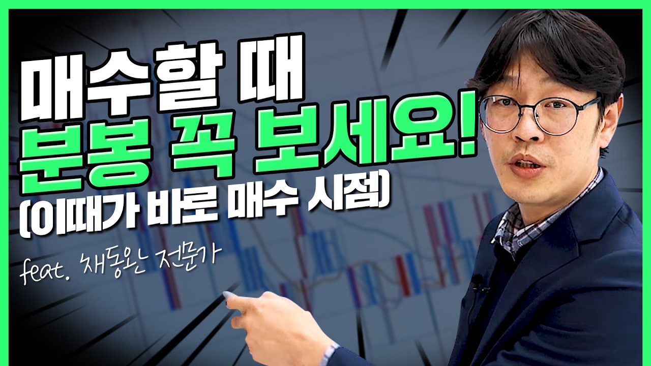매수를 할 땐 분봉을 봐야 한다 (f.매수 시점, 내용정리) | 부자수업