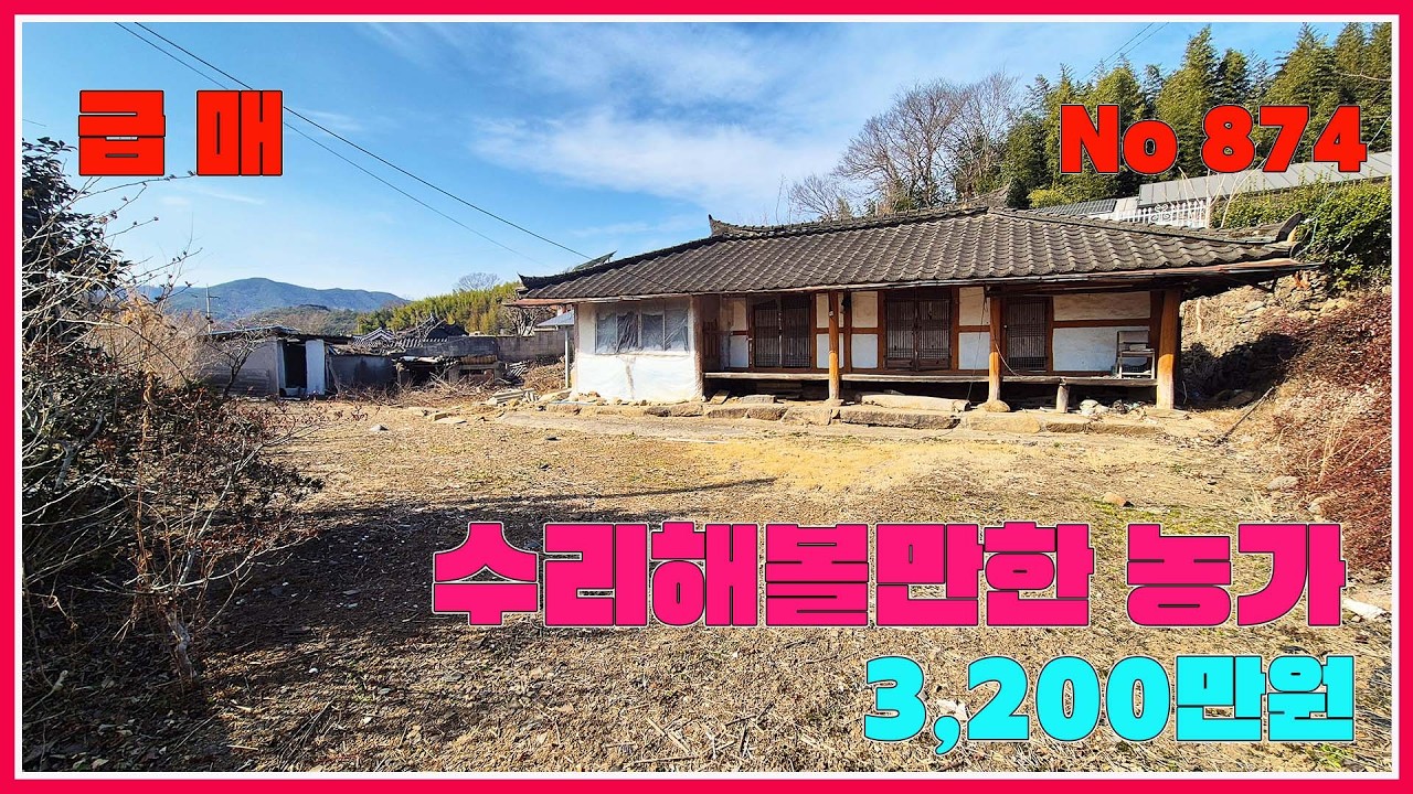 급매!!(3천2백만) 교통편리하고 생활권 좋은 주암IC인근 수리해볼만한 급매물 농가 / 강산부동산 / 순천부동산 / 주암부동산 / 순천농가주택 / 주암농가주택 / 순천시골집