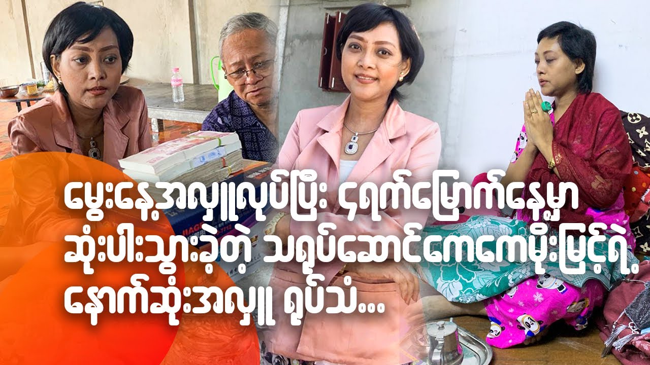 မွေးနေ့အလှူလုပ်ပြီး ၄ရက်မြောက်နေ့မှာ ဆုံးပါးသွားခဲ့တဲ့ သရုပ်ဆောင်ကေကေမိုးမြင့် ရဲ့ နောက်ဆုံးအလှူ