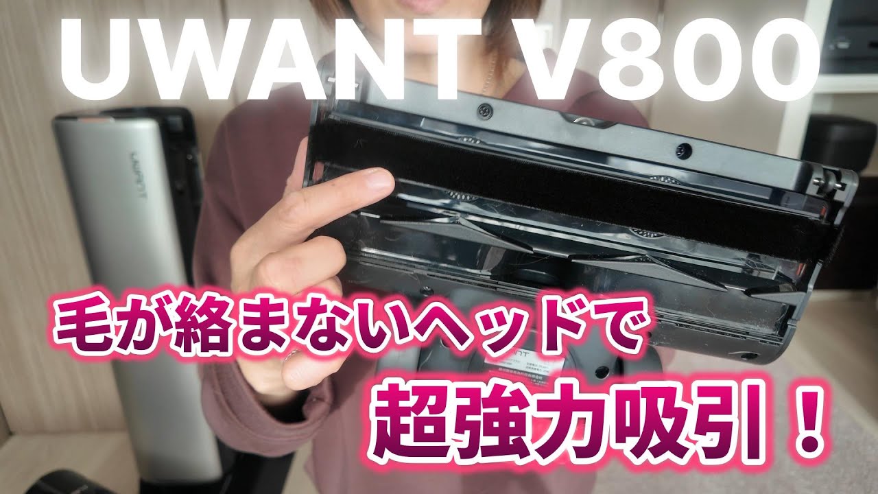 【UWANT V800】髪の毛の絡みゼロ！最新ヘッドの超強力吸引掃除機