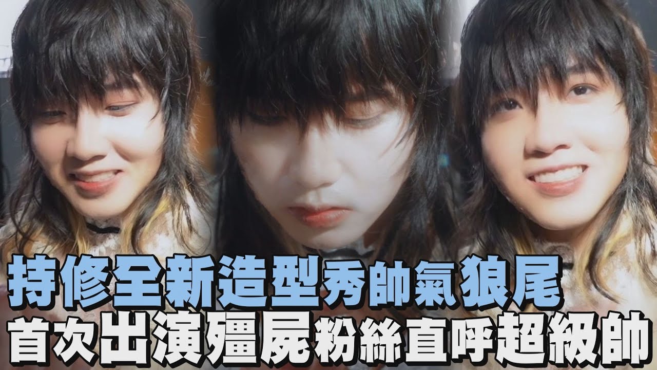 【你這個BlingBling】持修全新造型秀帥氣狼尾 首次出演殭屍粉絲直呼超級帥