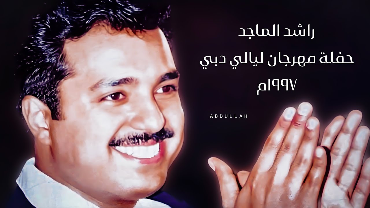 راشد الماجد - حفلة مهرجان ليالي دبي 1997