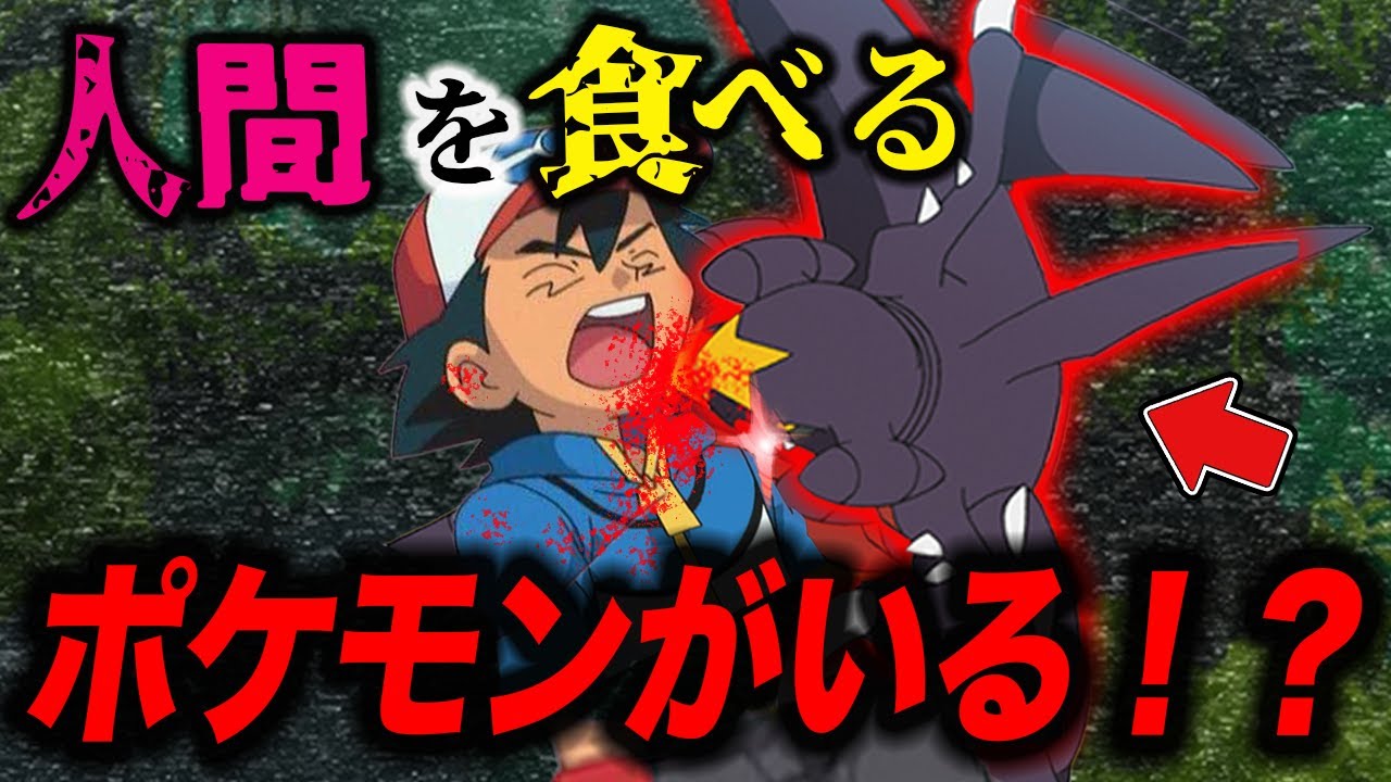 【ポケモン比較】本当は怖いポケモン…人間を食べるポケモンがいる件が衝撃的だった！！！！【アニポケ考察】【サトシ】【リコ】【ロイ】【ポケットモンスタースカーレットバイオレット】【はるかっと】