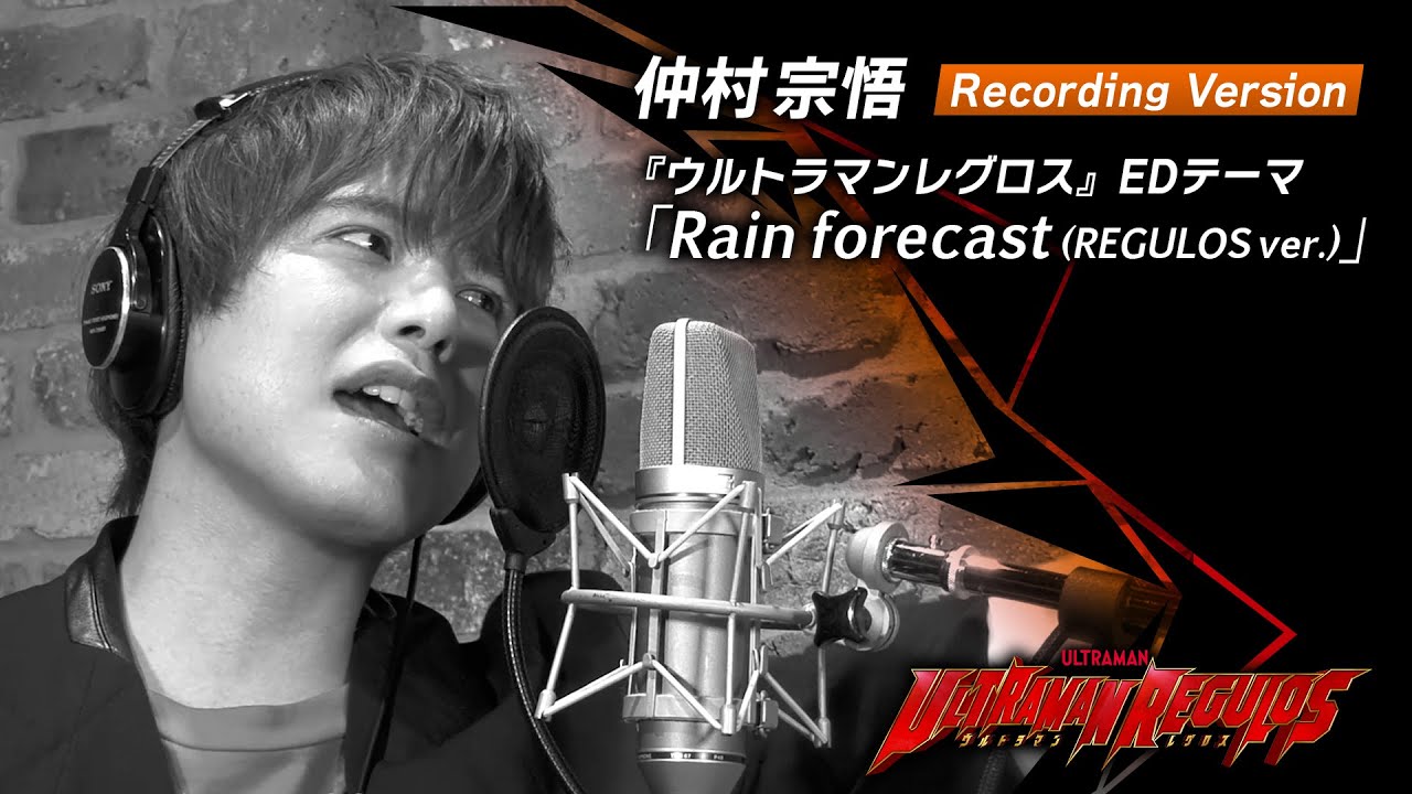仲村宗悟 -『ウルトラマンレグロス』EDテーマ「Rain forecast (REGULOS ver.)」Recording Version
