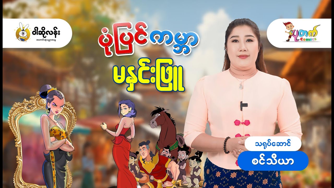 ဝါဆိုလန်း ပုံပြင်ကမ္ဘာ 