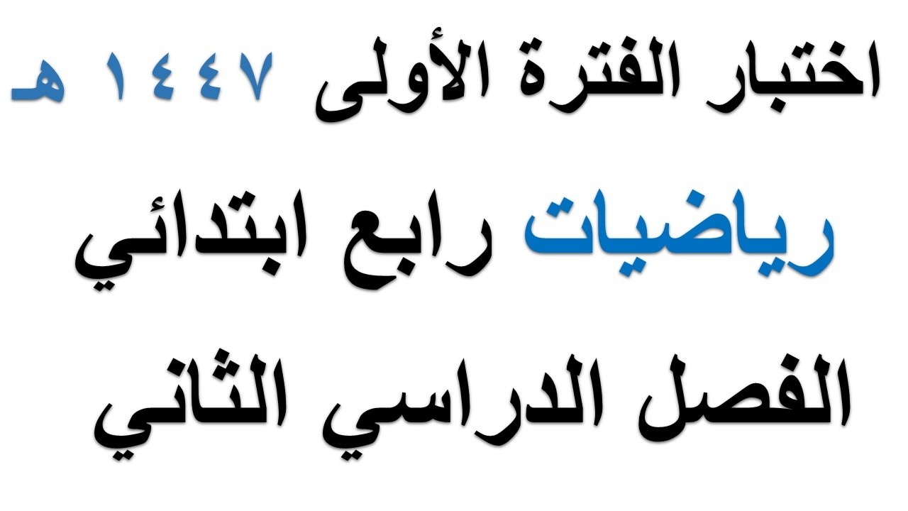 اختبار رياضيات الفترة الاولى رابع ابتدائي الفصل الدراسي الثاني 1447 هـ