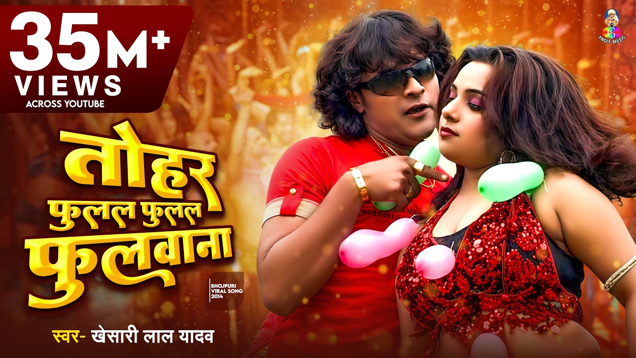 #Video | तोहर फुलल फुलल फुलवाना | #Khesari Lal Yadav | Tohar Fulal Fulal Fulwana | New Superhit Song